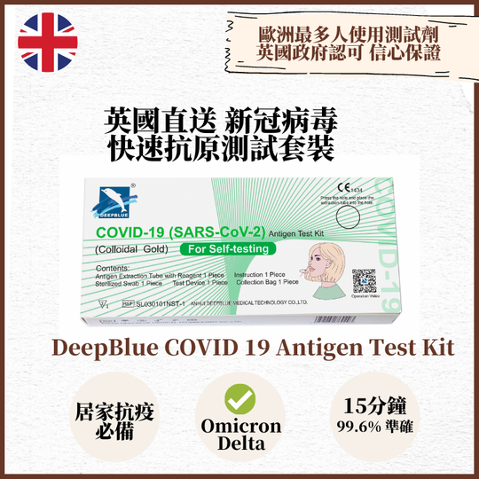 Deepblue - 新冠狀病毒抗原快速測試套裝【Omicron & Delta適用】英國進口 - 大量現貨
